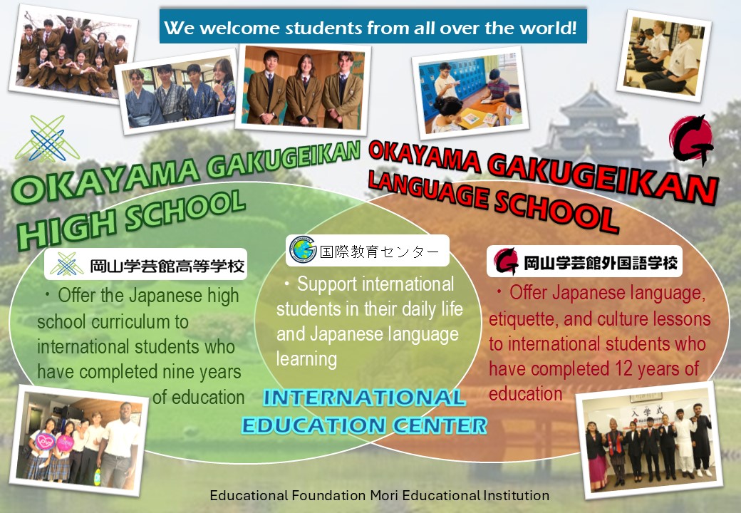 岡山学芸館外国語学校