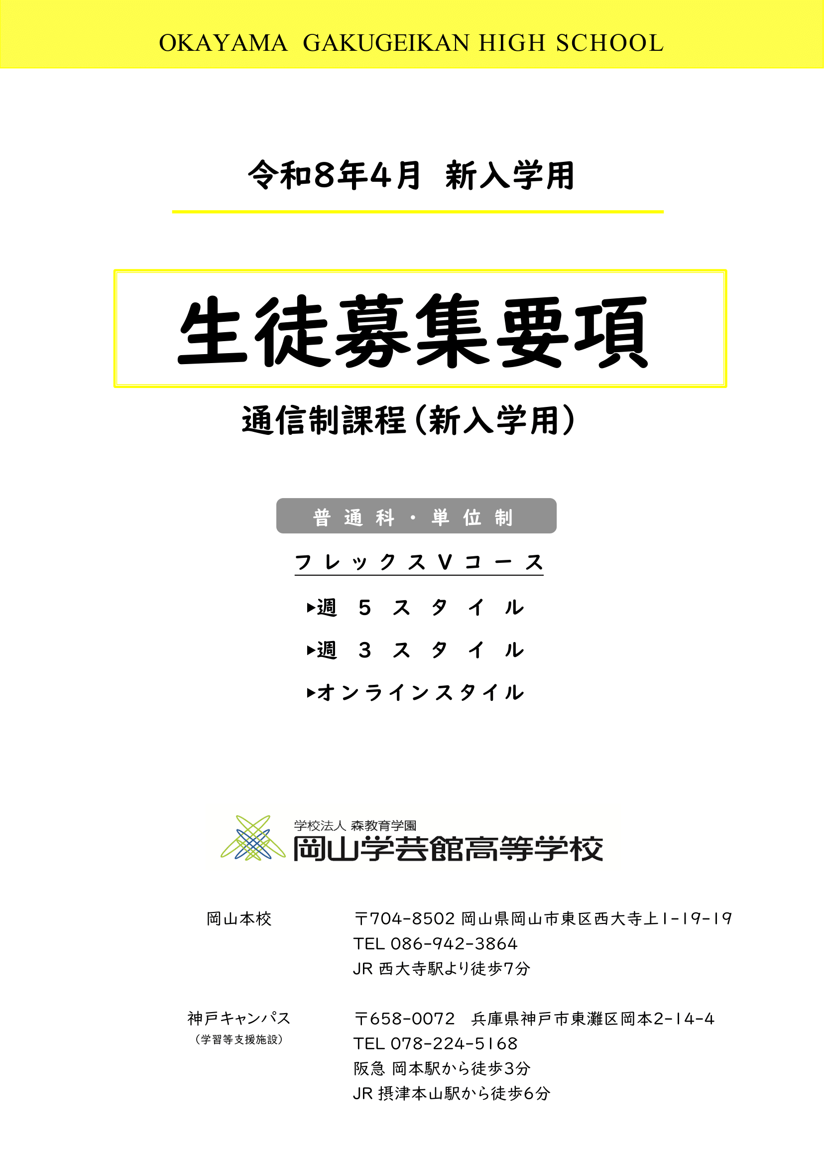 【通信制】生徒募集要項(新入学)