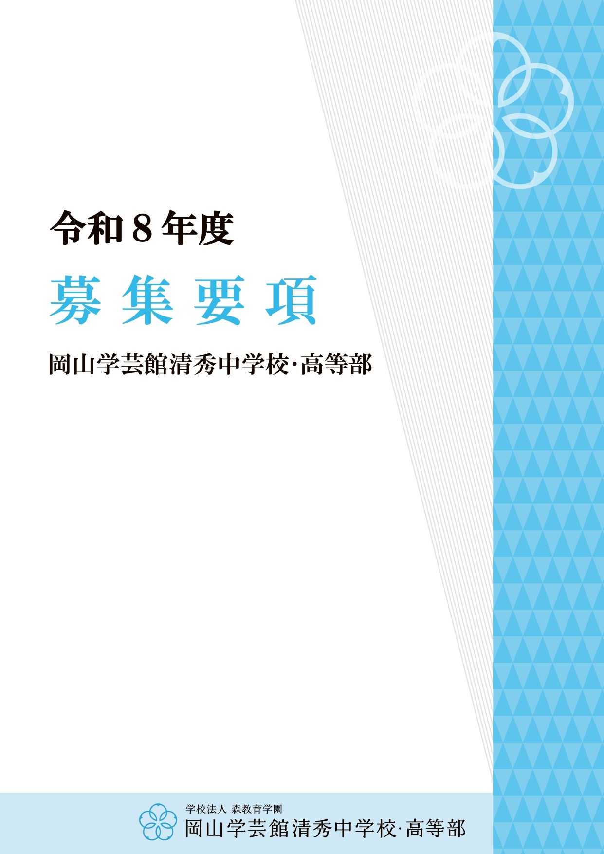 募集要項