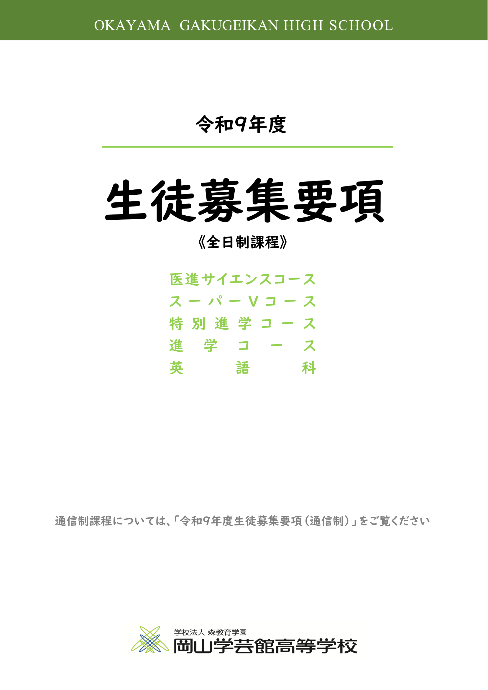 募集要項