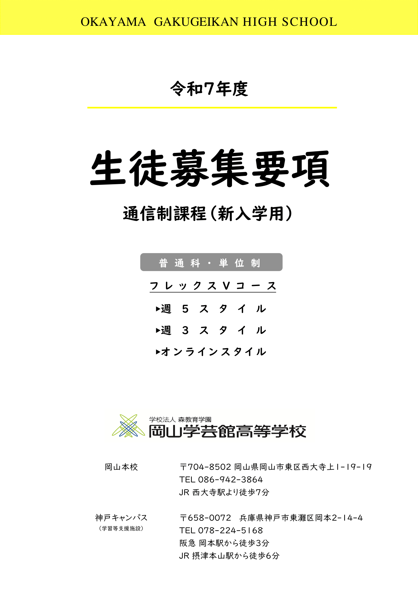 【通信制】生徒募集要項(新入学)